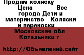 Продам коляску peg perego › Цена ­ 8 000 - Все города Дети и материнство » Коляски и переноски   . Московская обл.,Котельники г.